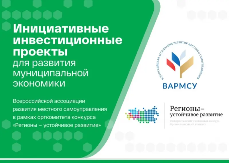 Стартовал прием заявок в программу «Инициативные инвестиционные проекты для развития муниципальной экономики»