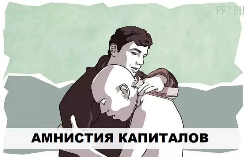 В России начался четвертый этап амнистии капиталов