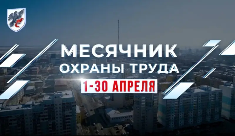 Месячник охраны труда стартует в Якутске