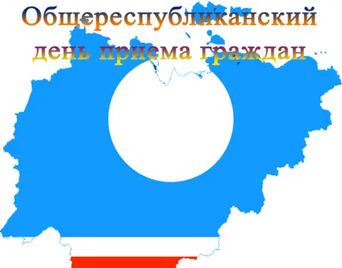 Примите участие в Общереспубликанском дне приема граждан