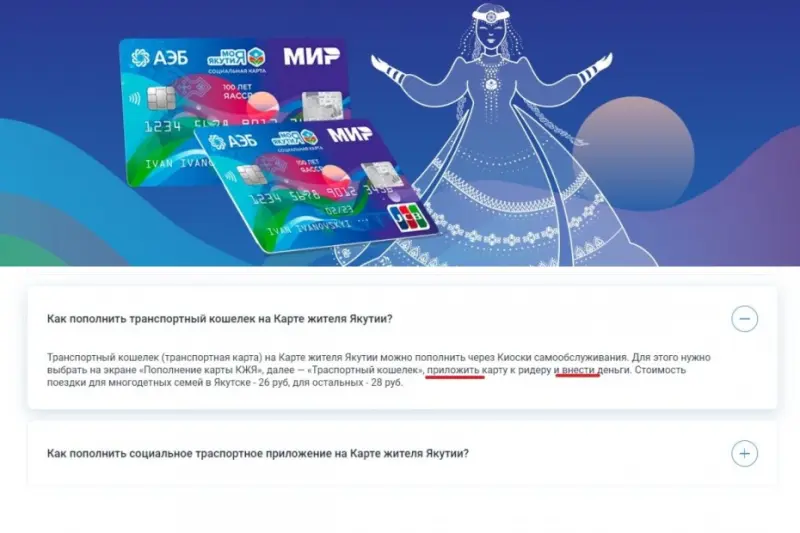 Больше не надо «прилаживать» и «влаживать»: На сайте АЭБ исправили инструкцию к Карте жителя Якутии
