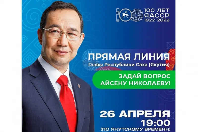 26 апреля состоится «Прямая линия» с Главой Якутии Айсеном Николаевым