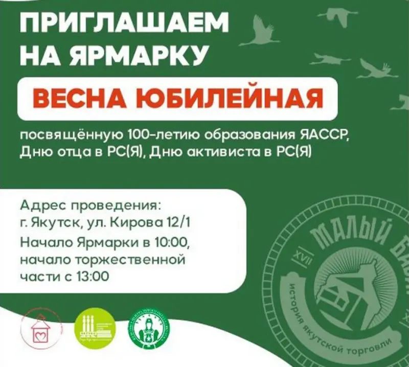Ярмарка «Весна юбилейная» состоится 3 апреля  в Якутске