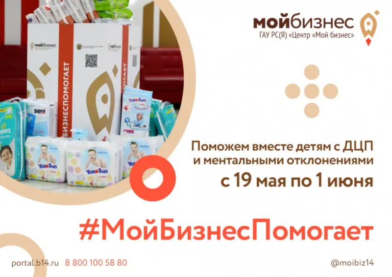 Стартовала благотворительная акция #МойБизнесПомогает для детей с ДЦП и ментальными отклонениями
