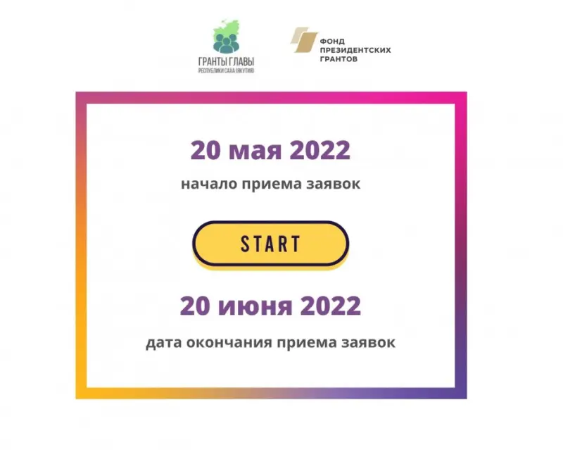 Стартовал приём заявок на второй конкурс грантов Главы Якутии