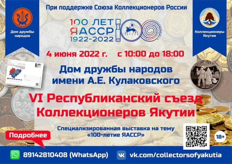 Шестой республиканский съезд коллекционеров состоится в Якутске