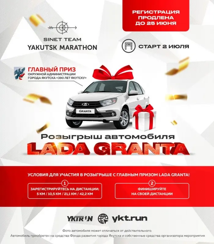 Главным призом марафона «Sinet Team Yakutsk Marathon» станет автомобиль «LADA Granta»