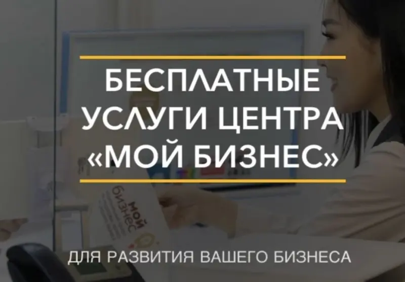 Бесплатные услуги для предпринимателей  от Центра «Мой бизнес»
