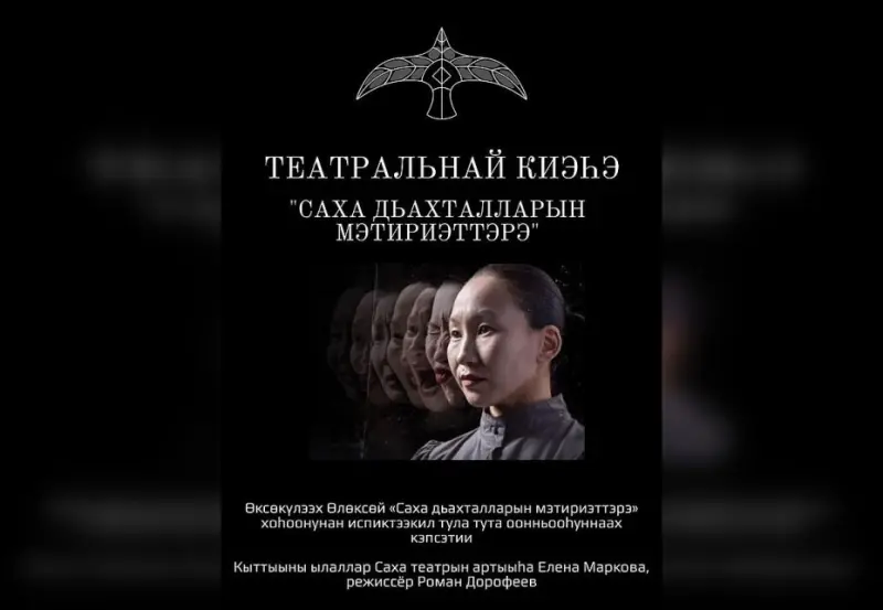 «Портреты якутских женщин»: Моноспектакль с комментариями режиссера Романа Дорофеева