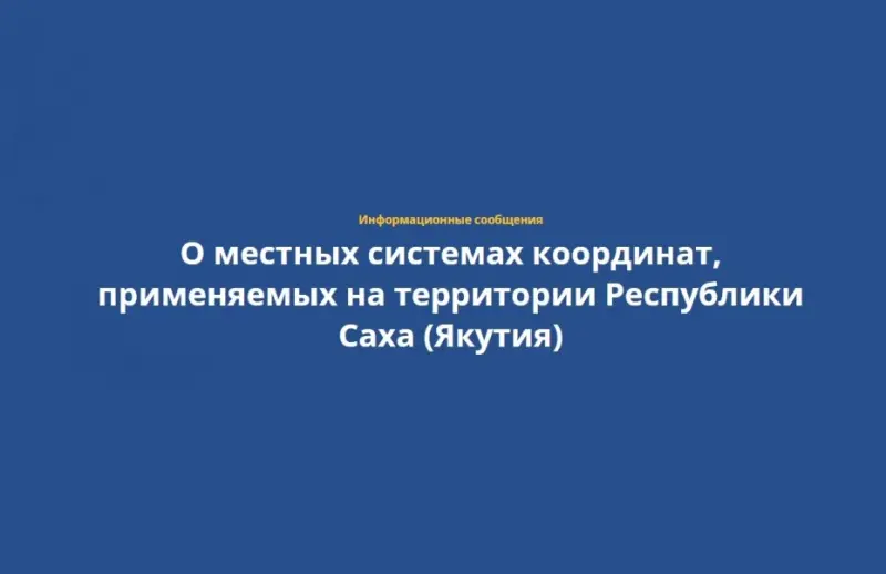 Земельные участки в Якутии теперь оформляют в местной системе координат