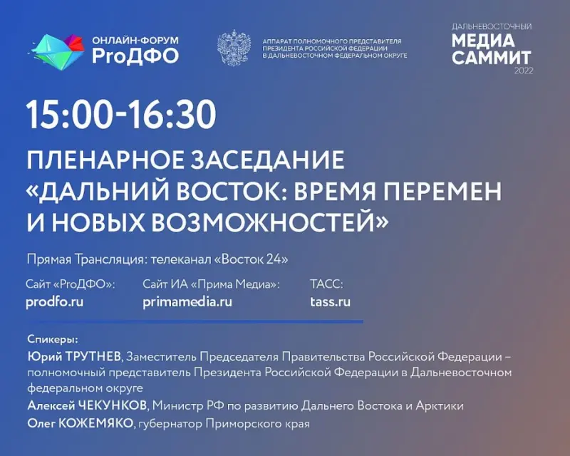 Дискуссия «Дальний Восток: время перемен и новых возможностей» состоится на Дальневосточном Медиасаммите - 2022
