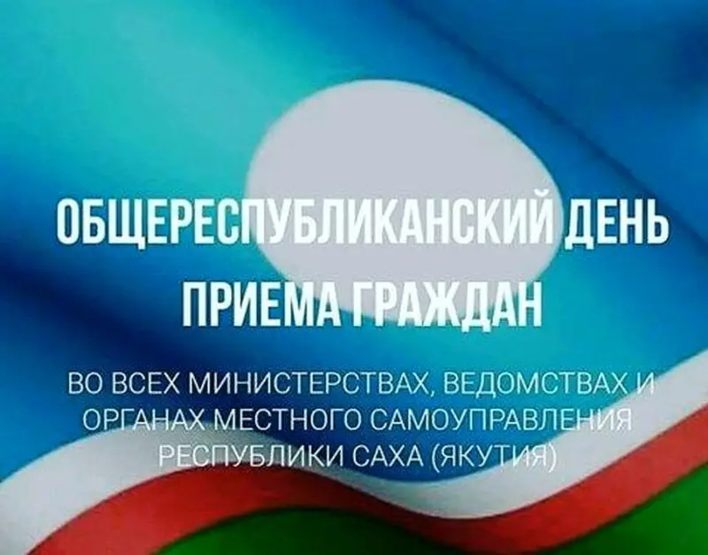 Во всех министерствах, ведомствах Якутии 1 июня проводится общереспубликанский день приема граждан