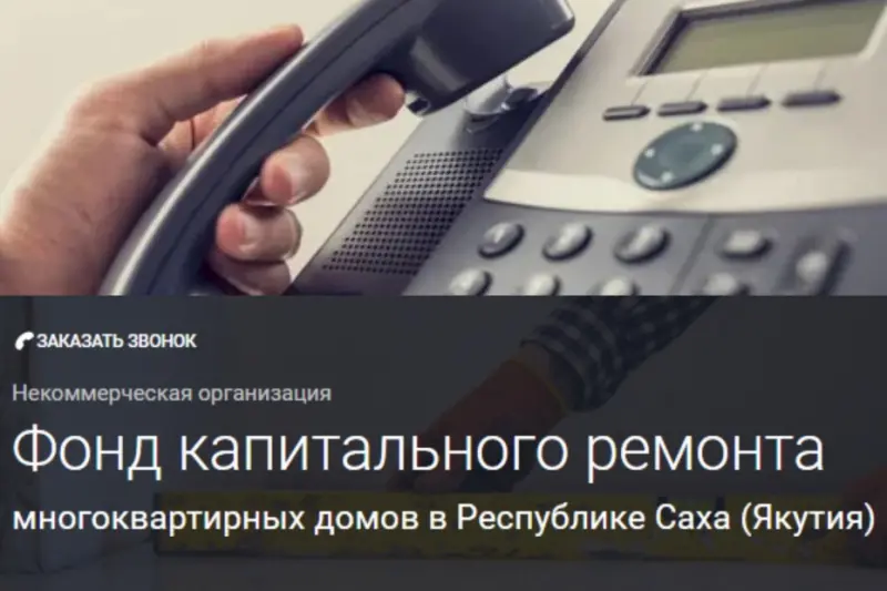Задайте вопрос Фонду капремонта Якутии и получите ответ