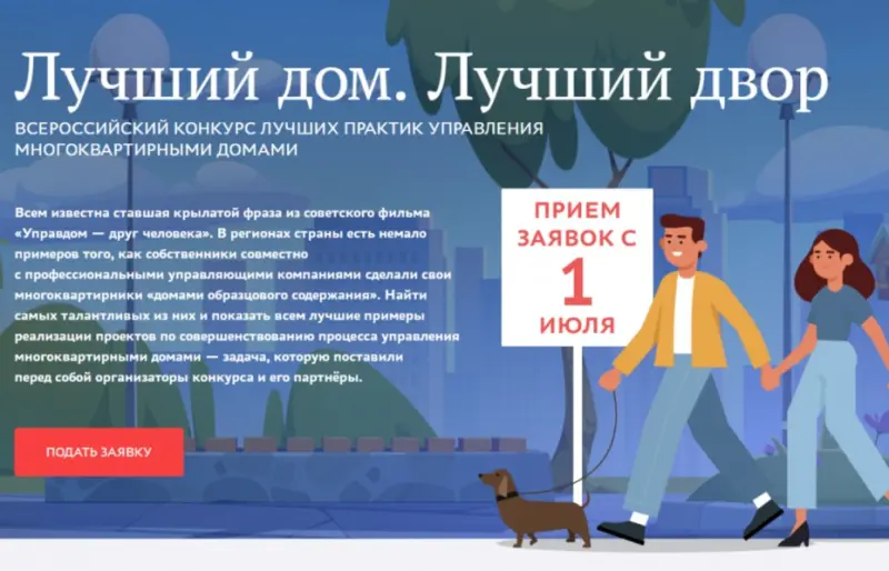 Приглашаем принять участие во всероссийском конкурсе «Лучший дом. Лучший двор»