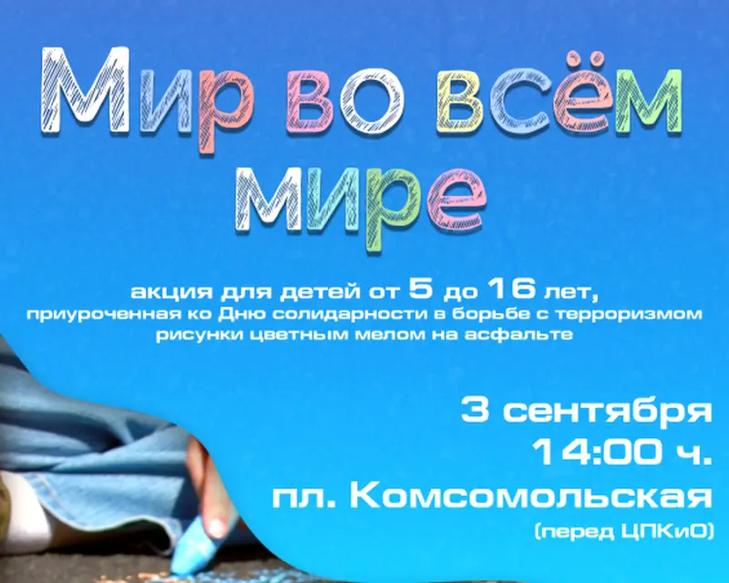 Юных горожан приглашают принять участие в конкурсе рисунков на асфальте