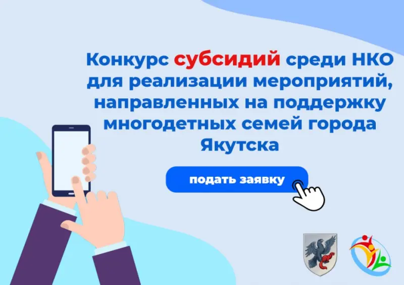 Начался прием заявок на конкурс субсидий на поддержку многодетных семей Якутска