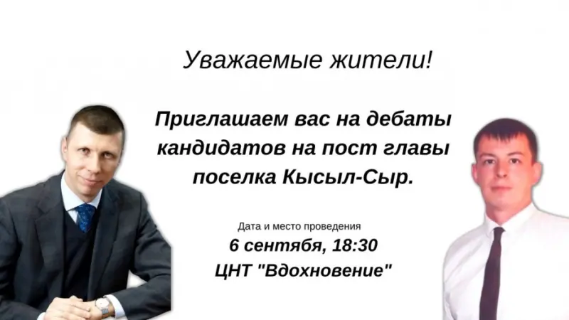 «Гражданский вызов» в Кысыл-Сыре: Сегодня пройдут дебаты кандидатов на пост главы поселка