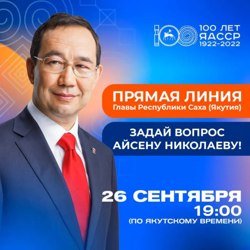 Завтра состоится «Прямая линия с Айсеном Николаевым