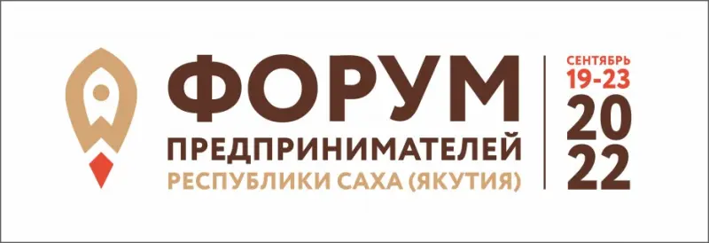 В Якутии пройдет главное бизнес-событие этого года – Форум предпринимателей Якутии
