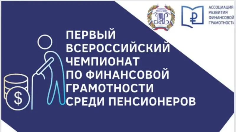 Первый чемпионат по финансовой грамотности пенсионеров пройдёт в Якутске