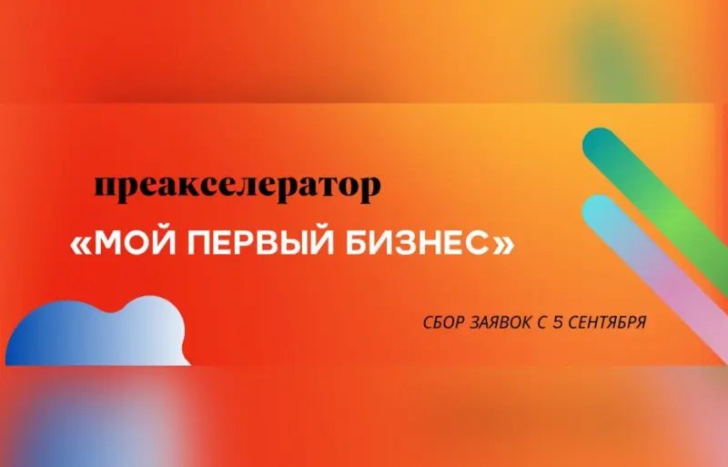 Открыт набор на преакселератор «Мой первый бизнес»