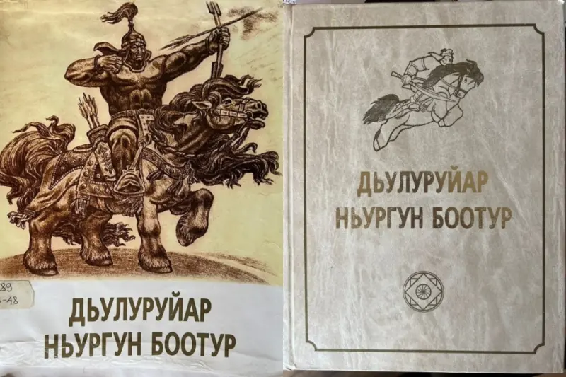 Переиздание эпоса «Нюргун Боотур Стремительный» публикуется к 100-летию образования ЯАССР