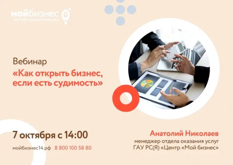 Центр «Мой бизнес» приглашает на вебинар: «Как открыть бизнес, если есть судимость»