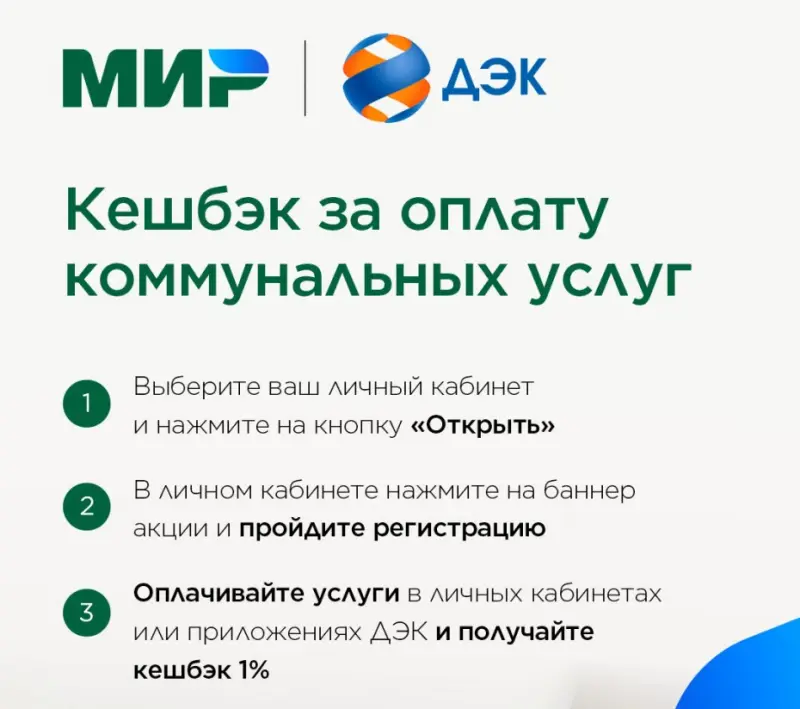 Около 2 млн рублей кешбэка за оплату коммуналки получили клиенты ДЭК