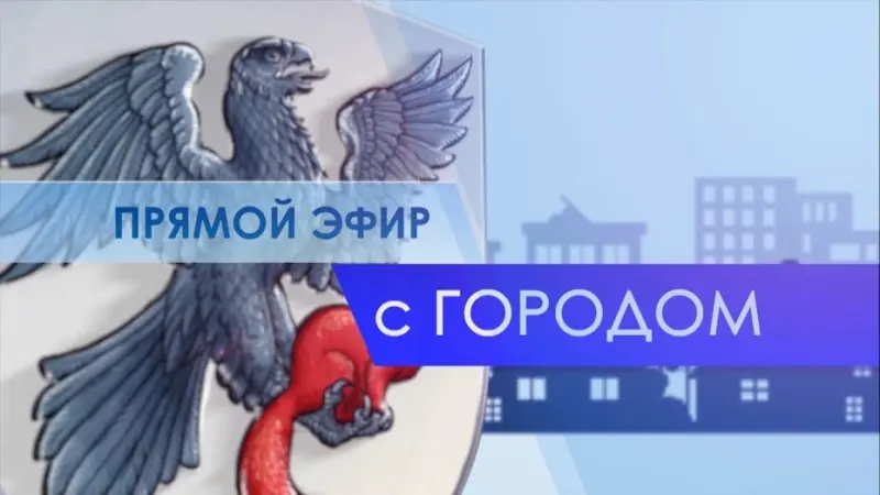 Евгений Григорьев примет участие в программе «Прямой эфир с городом» на телеканале «Россия 24»