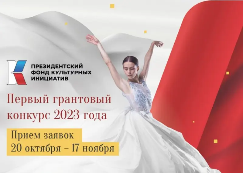 Стартовал прием заявок на Президентский фонд культурных инициатив