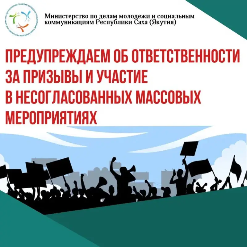 Об ответственности за призывы и участие в несогласованных массовых мероприятиях