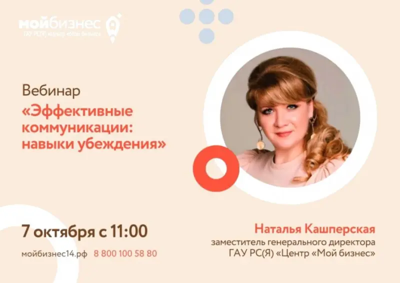 Центр «Мой бизнес» приглашает предпринимателей на вебинар «Эффективные коммуникации: навыки убеждения»