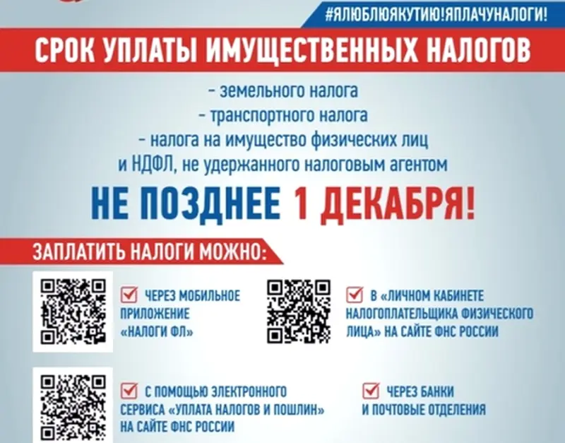 ФНС напоминает об уплате налогов на имущество до 1 декабря