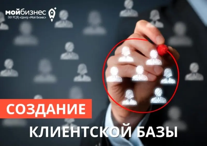 Центр «Мой бизнес» проведет онлайн-тренинг по созданию клиентской базы