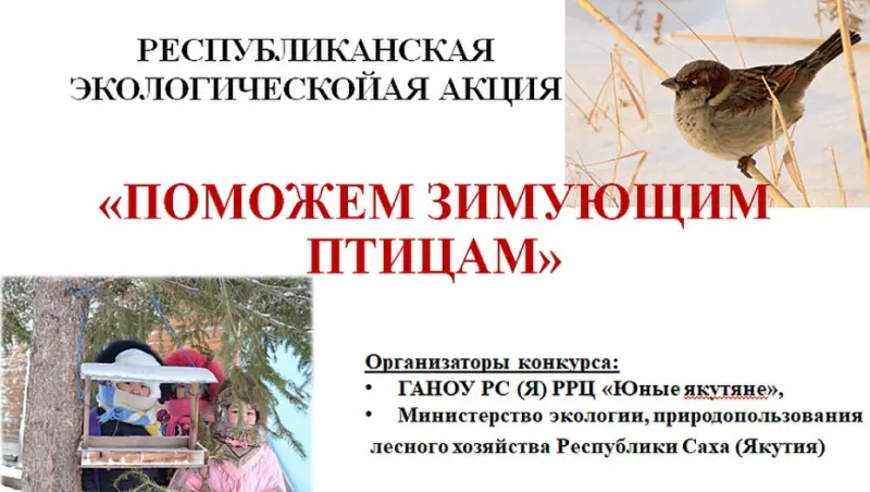 Минэкологии Якутии объявляет о начале экологической акции «Поможем зимующим птицам»