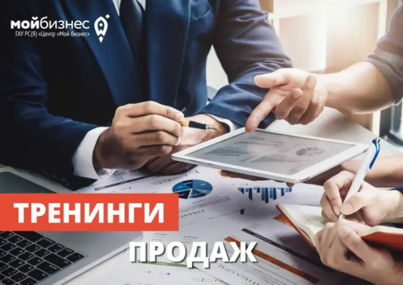 Центр «Мой бизнес» объявляет набор на онлайн-тренинг «Тренинги продаж»