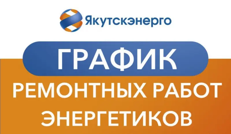 График ремонтных работ энергетиков в республике на период с 15 ноября по 26 ноября
