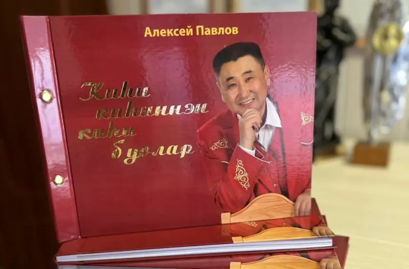 В свет вышла четвертая книга народного артиста Якутии Алексея Павлова