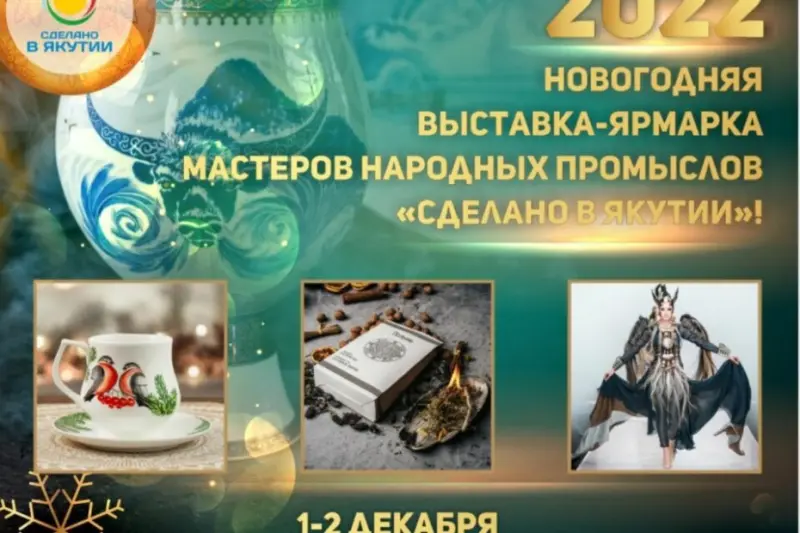 В Якутске пройдёт выставка товаров бренда «Сделано в Якутии»