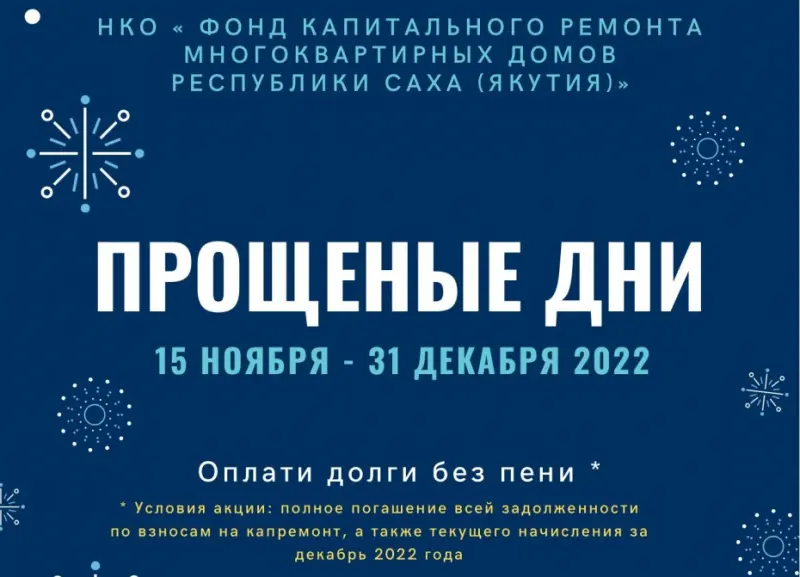Предновогодняя акция «Прощеные дни» в Фонде капремонта Якутии