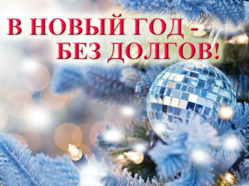Встречай Новый год без налоговых долгов