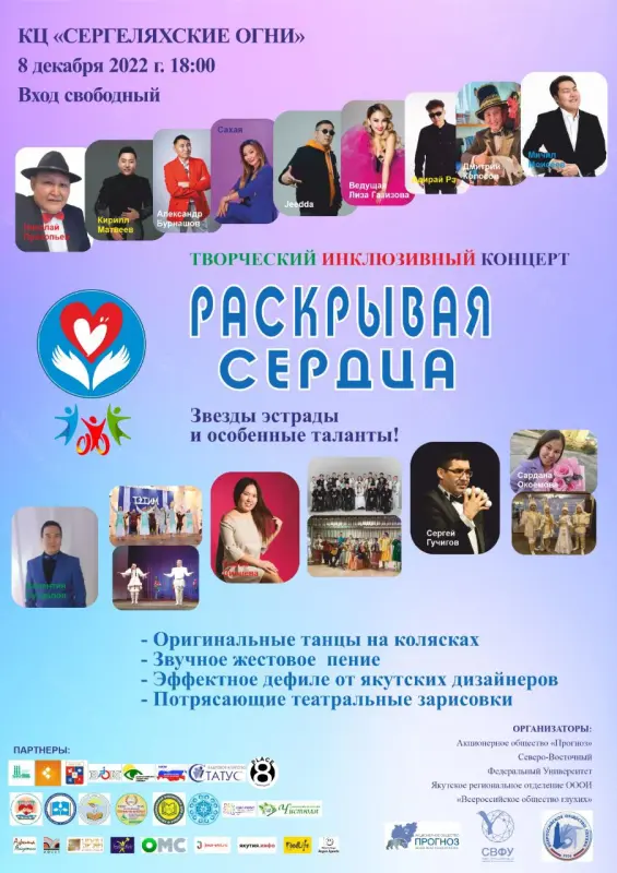 8 декабря в Якутске состоится инклюзивный концерт «Раскрывая сердца»