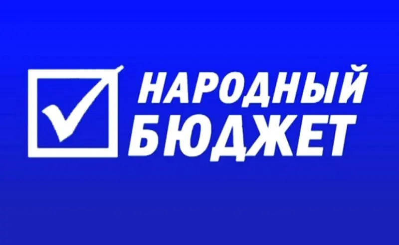 Успейте подать заявку на участие в конкурсном отборе народных инициатив «Народный бюджет»
