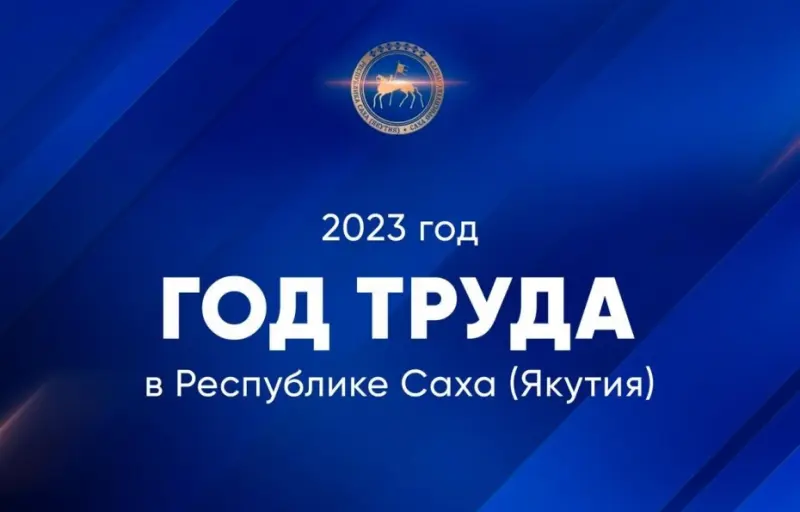 В Якутии продолжается конкурс на логотип Года труда