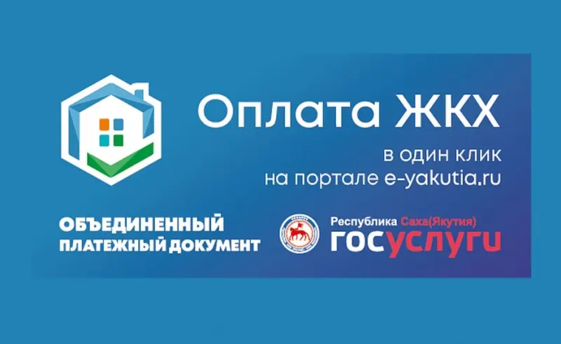 В Якутске открылся сервис для оплаты всех видов ЖКУ в один клик