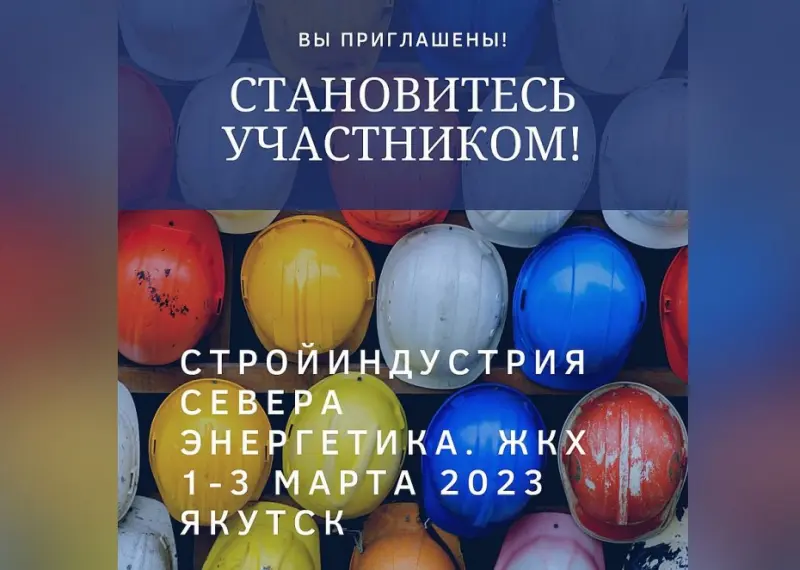 Выставка «Cтройиндустрия Севера. Энергетика. ЖКХ – 2023» откроется в Якутске