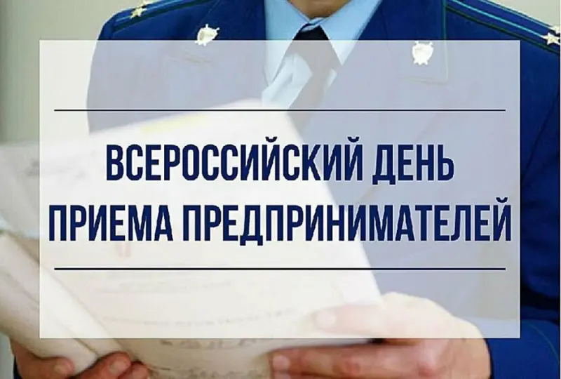 Всероссийский день приема предпринимателей состоится во вторник 7 февраля