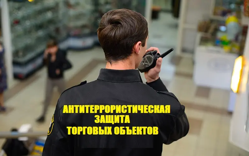 Проверка крупных торговых объектов на антитеррористическую защищенность будет проводиться в 2023 году