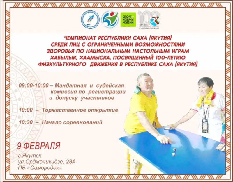 Чемпионат по национальным настольным играм среди инвалидов стартовал в Якутии
