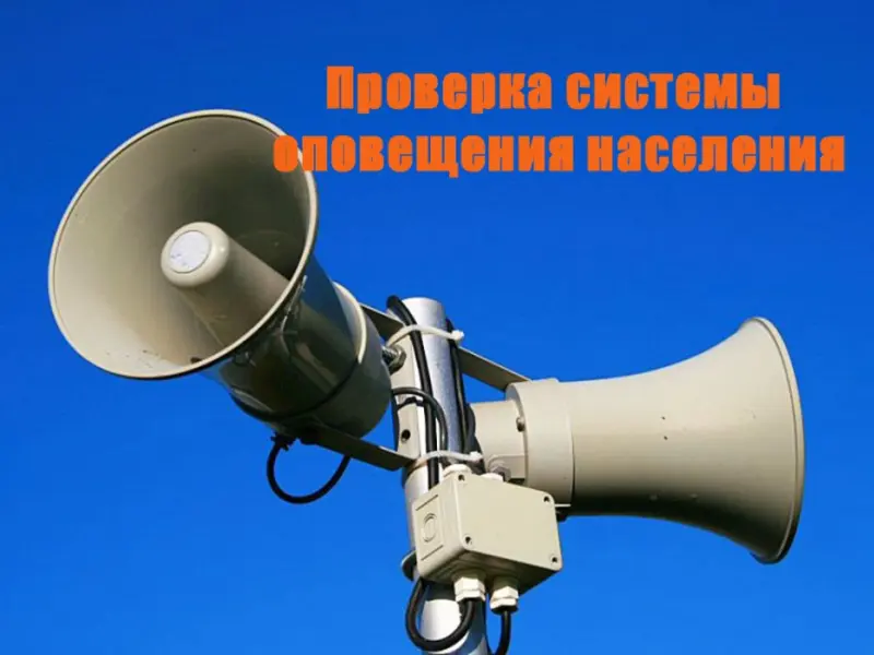 1 марта 2023 года пройдет проверка систем оповещения